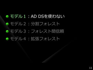 モデル１：AD DSを使わない
モデル２：分割フォレスト
モデル３：フォレスト間信頼
モデル４：拡張フォレスト




                  11
 