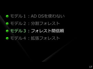 モデル１：AD DSを使わない
モデル２：分割フォレスト
モデル３：フォレスト間信頼
モデル４：拡張フォレスト




                  17
 
