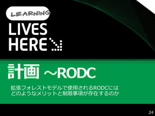 拡張フォレストモデルで使用されるRODCには
どのようなメリットと制限事項が存在するのか


                         24
 