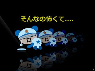 そんなの怖くて....




              5
 