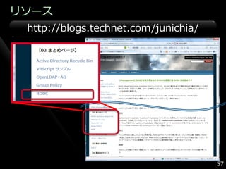 リソース
 http://blogs.technet.com/junichia/




                                      57
 