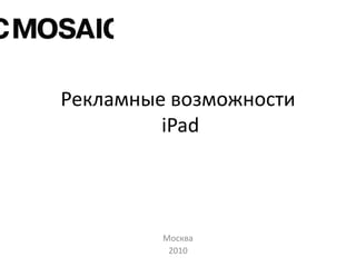Рекламные возможностиiPad Москва 2010 