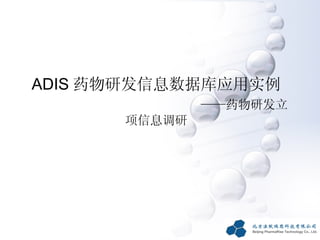ADIS 药物研发信息数据库应用实例
              ——药物研发立
      项信息调研
 