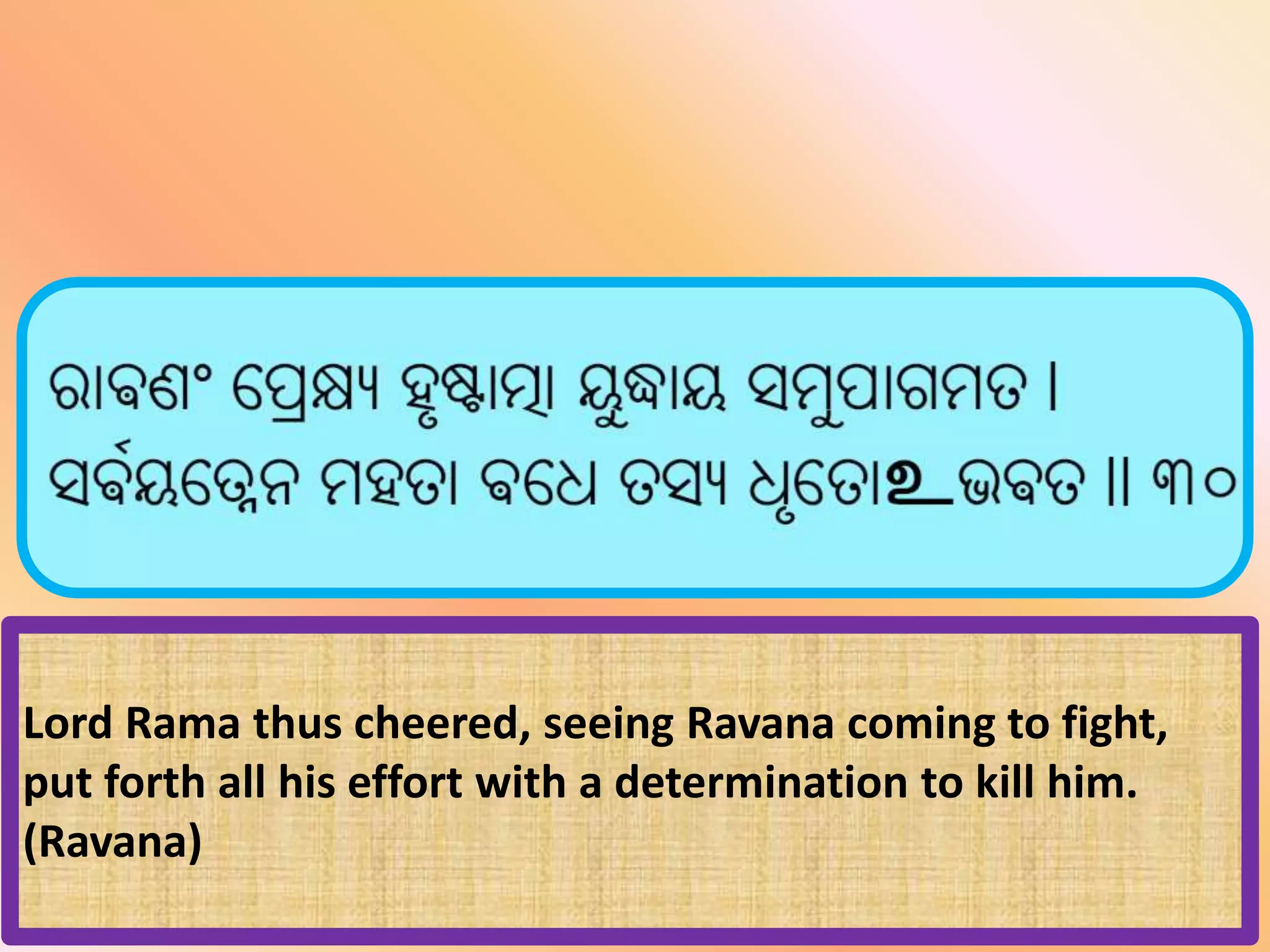 Lord Rama thus cheered, seeing Ravana coming to fight,
put forth all his effort with a determination to kill him.
(Ravana)
 