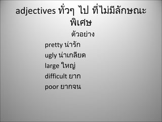 Adjectives คำคุณศัพท์