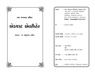 e                               f   ≠¿ÎÂ¿      — ÿÎÿÎ ¤√‰Îﬁ ŒÎµLÕıÂﬁ (‹ƒÎÁ) ‰÷Ì
                                                 “ÿÎÿÎ ÿÂ˝ﬁ” 5, ‹‹÷Î’Î¿˝ Á˘ÁÎ›ÀÌ,
                                                 ﬁ‰√…ﬂÎ÷ ¿˘·ı…ﬁÌ ’Î»‚,
                                                 µV‹Îﬁ’ﬂÎ, ±‹ÿÎ‰Îÿ-380014.
      ÿÎÿÎ ¤√‰Îﬁ ¿Ï◊÷                            Œ˘ﬁ - (079) 7540408, 7543979
                                                 E-Mail : dimple@ad1.vsnl.net.in



                                    ©          — Á_’Îÿ¿ﬁı V‰Î‘Ìﬁ
±ıÕ…VÀ ±ı‰ﬂÌTËıﬂ
                                    ÁÎ÷‹Ì ±Î‰ÏÚ÷ — 50,000, ÁMÀıQ⁄ﬂ, 1999 Á‘Ì
    Á_¿·ﬁ — ÕÎ˜. ﬁÌﬂ⁄Ëıﬁ ±‹Ìﬁ
                                    ±ÎÃ‹Ì ±ÎT≤Ï÷ — 10,000, ‹ı, 2000




                                    ¤Î‰ ‹ÒS›   — “’ﬂ‹ Ï‰ﬁ›”
                                                 ±ﬁı
                                                 “Ë_ ¿o¥ … ΩHÎ÷˘ ﬁ◊Ì”, ±ı ¤Î‰ !


                                    ƒT› ‹ÒS›   — 2.50 wÏ’›Î (ﬂÎË÷ ÿﬂı)

                                    ·ıÁﬂ ¿o’˘{ — ÿÎÿÎ ¤√‰Îﬁ ŒÎµLÕıÂﬁ


g                               h   ‹ƒ¿        — ‹ËÎÏ‰ÿıË ŒÎµLÕıÂﬁ, µV‹Îﬁ’ﬂÎ, ±‹ÿÎ‰Îÿ.
 