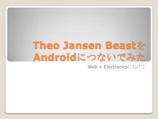 Theo Jansen BeastをAndroidにつないでみた Web + Electronicsにむけて 