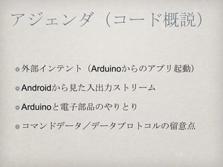 イチからつくってみる

ソースコード

https://github.com/yoshidaken1/GettingS
tartedADK

回路図（ブレッドボード実体配線図）

http://www.ospn.jp/press/20120404no22-
2-useit-oss.html
 