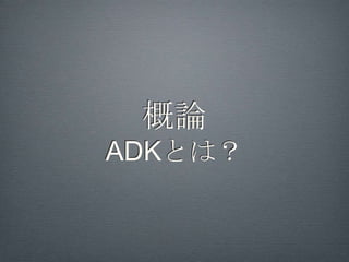 アジェンダ（コード概説）

外部インテント（Arduinoからのアプリ起動）

Androidから見た入出力ストリーム

Arduinoと電子部品のやりとり

コマンドデータ／データプロトコルの留意点
 