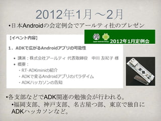 ADKとは？~歴史2~
   •   2011年11月 GDD Open Call (Tokyo)
                                         ADKを
                                         用いた
                                         作品の
                                          展示
                                        （12作品）




大和田さん（横浜支部長）「OpenCall における ADK の傾向」より
 