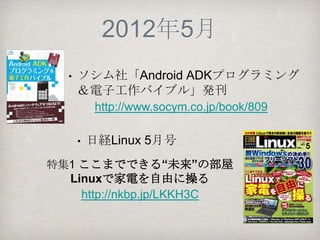 2012年4月（２）
石田さんのQDen 広告提供型充電サービス が、
 日経BP社 A3 2012にてアイデア部門優秀賞


                    給電クレードル・
                     クラウド連携
                      サービス



ADK勉強会（東京）のLT大会”ADK BootCamp“資料
 