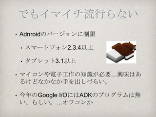 2012年5月
  •   ソシム社「Android ADKプログラミング
      ＆電子工作バイブル」発刊
       http://www.socym.co.jp/book/809

      •   日経Linux 5月号
特集1 ここまでできる“未来”の部屋
  Linuxで家電を自由に操る
    http://nkbp.jp/LKKH3C
 