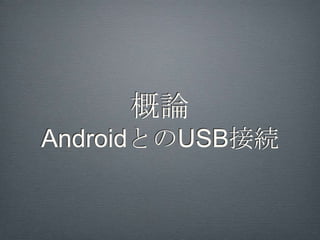 モノwith サービス＝コト
 •   製品単体では受け入れられない時代が来ている

 •   モノと同時に付随するサービスを体験すること
     で受け入れられ浸透していく時代だと感じる

 •   モノとサービスが組み合わさりコト（事柄）と
     なってヒト（人）をつなぐように思ったり

 •ガジェットとスマートフォン－クラウドを結ぶ
  ADKはそういった「コト」をつくるアーキテク
  トになるかも？？
                  ↓参考ブログ
組込み技術とモバイル技術(2)-人と技術のマッシュアップ
 