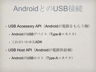 概論
AndroidとのUSB接続
 