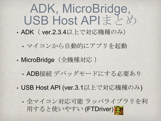 Androidとの接続




http://www.slideshare.net/KeisukeSuzuki1/osc-ftdriver
 