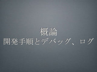 Arduino, PIC, mbed
         まとめ
•Arduino 携帯アプリ屋さん、業務アプリ屋さん向け？
  •入手しやすい。情報が多くノウハウも多い。
  •企業でのプロトタイピング開発も増加
  •組込み関連のノウハウが無い時のコスト（=投資コ
  スト・教育コスト・時間）圧縮にも向く
•PIC 組込み屋さん向け？
  •Cによるコーディングにある程度慣れている、なお
  かつマイコンをある程度触っている人は、様々なこ
  とが比較的容易にできる
•mbed Web屋さん向け？
  •個人利用としてはイチ押し(まだ触ってないけど)
 •神戸支部でもNXPの中の人を呼ぶ予定もあり(未定）
 