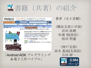 今回のセミナーの経緯
3/24（土） ABC 2012 SpringにてADK勉強会（東京）
の展示の際に、まいむぞうさんがコンタクト
          吉田はOSC愛媛に参加し、ABC 2012
          Springの「ロボットサミット」のハング
          アウト中継を行っていた
後日、ADK勉強会（東京）MLにて北海道支部勉強
会でADKの話をしてくれないかと依頼あり
ここで事情をはじめて知り吉田が喜んで手を挙げた
          吉田は秋葉原で行われるADK勉強会と
          ハングアウトで自宅をつないでオンラ
          イン参加していた
 