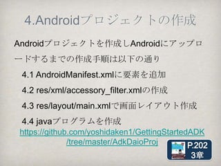 3.ArduinoとAndroidを接続し外部
  インテントが起動するか確認




      ADK用Androidアプリを
      自動起動しようとするが
      見つからないとの
      ダイアログが表示される

        ADKの接続確認と機種対応の確認
 