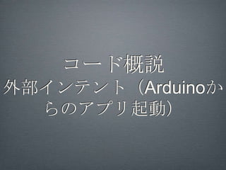5.ArduinoとAndroidを
      接続し動作確認
ADK用Androidアプリを自動
起動してもいいか確認する
ダイアログが表示される
                    ADK接続＆実行
 