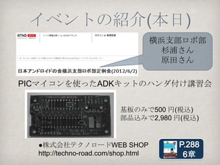 書籍（共著）の内容
第1章 ADKの概要とハードウェアの制御(高木さん）p.13
第2章 ADK ボードを動かそう（杉浦さん:RT-ADKボード）p.51
第3章 Arduino UnoとUSBホストシールドで手軽にADK p.131
   格安・簡単! LED, スイッチ, 光センサとのやりとりを行う
第4章 Androidで赤外線通信（岩田さん:Arduino）p.53
第5章 Androidで温度モニタリング（原田さん：PICマイコン）p.45
第6章 MicroBridgeの利用(岩田さん:Arduino）p.27
Appendix-1 ピンソケットのハンダ付け p.11
   Arduinoの拡張基板「シールド」のハンダ付け方法を丁寧に解説
（384ページ中141ページ担当しました）
 
