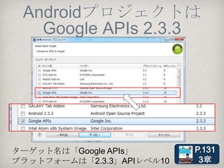 Androidソース
    res/xml/accessory_filter.xml




   3つの文字列が一致していれ
   ば、外部インテントを受け取り
   アプリが起動する。
 