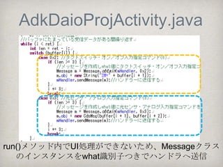 Arduinoスケッチ
loop( )ブロック内
         Androidからread
 