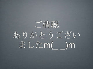 Socket通信は
            バイトストリーム
    •   ネットワークバイトオーダー

        •   機種ごとのエンディアンの違いを吸収す
            るため1バイトづつ配列に並べてストリ
            ームとする

        •   Arduinoはリトルエンディアン

        •   Android端末はビッグエンディアン

Wokashi:[arduino][android]ADKでfloat型のデータを扱う
 