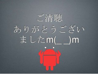 ご清聴
ありがとうござい
 ましたm(_ _)m
 