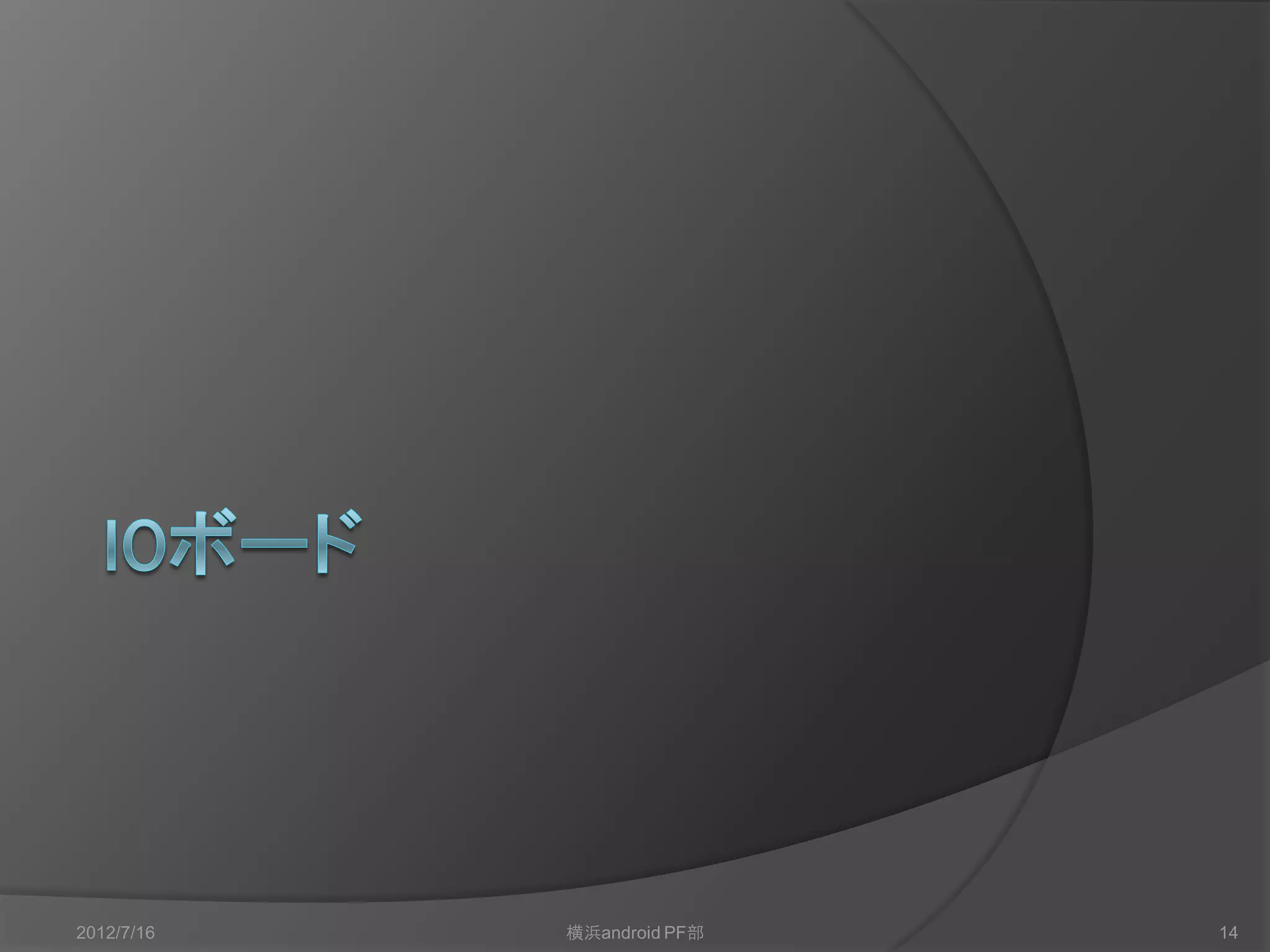 2012/7/16   横浜android PF部   14
 