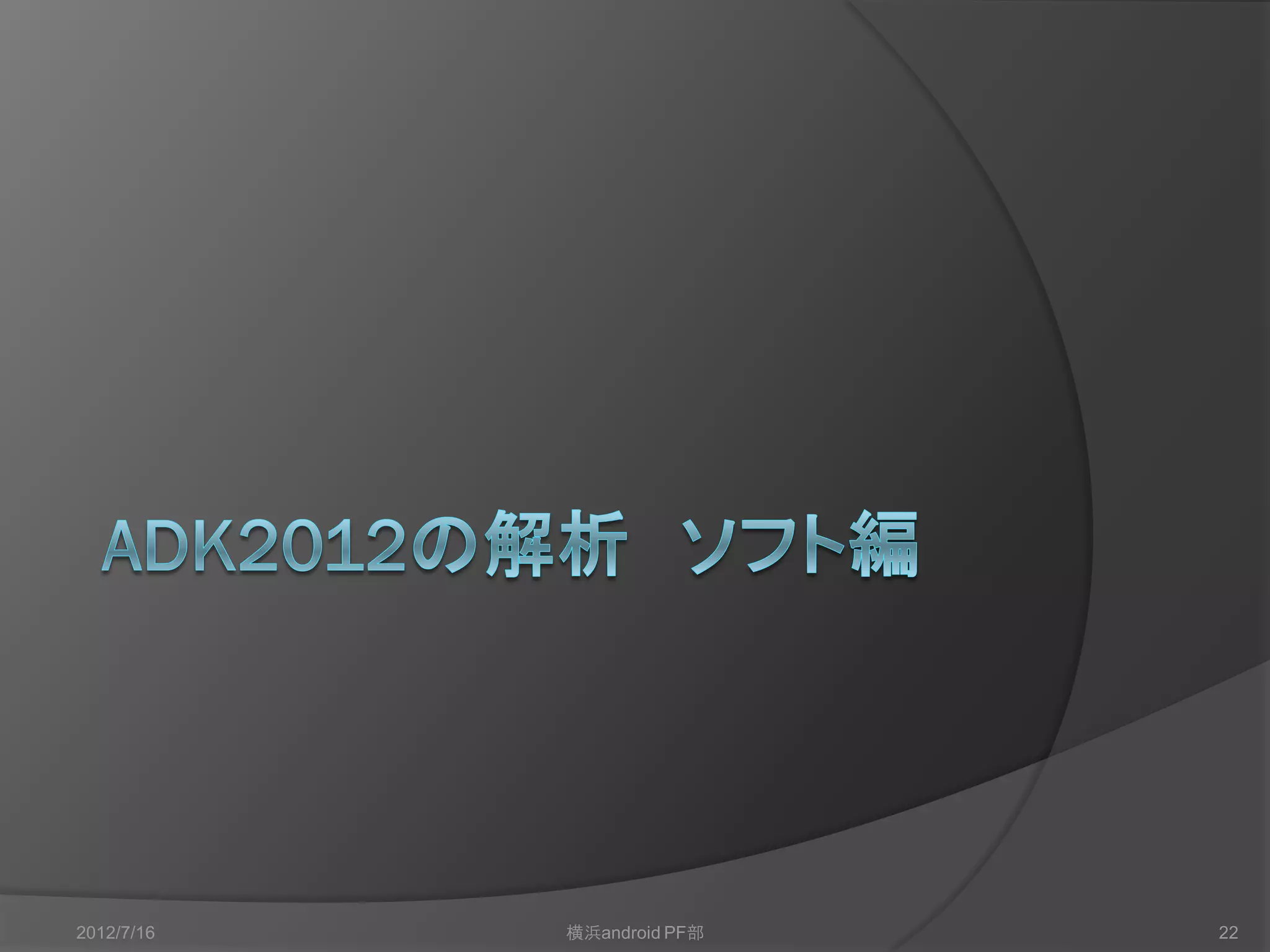 2012/7/16   横浜android PF部   22
 