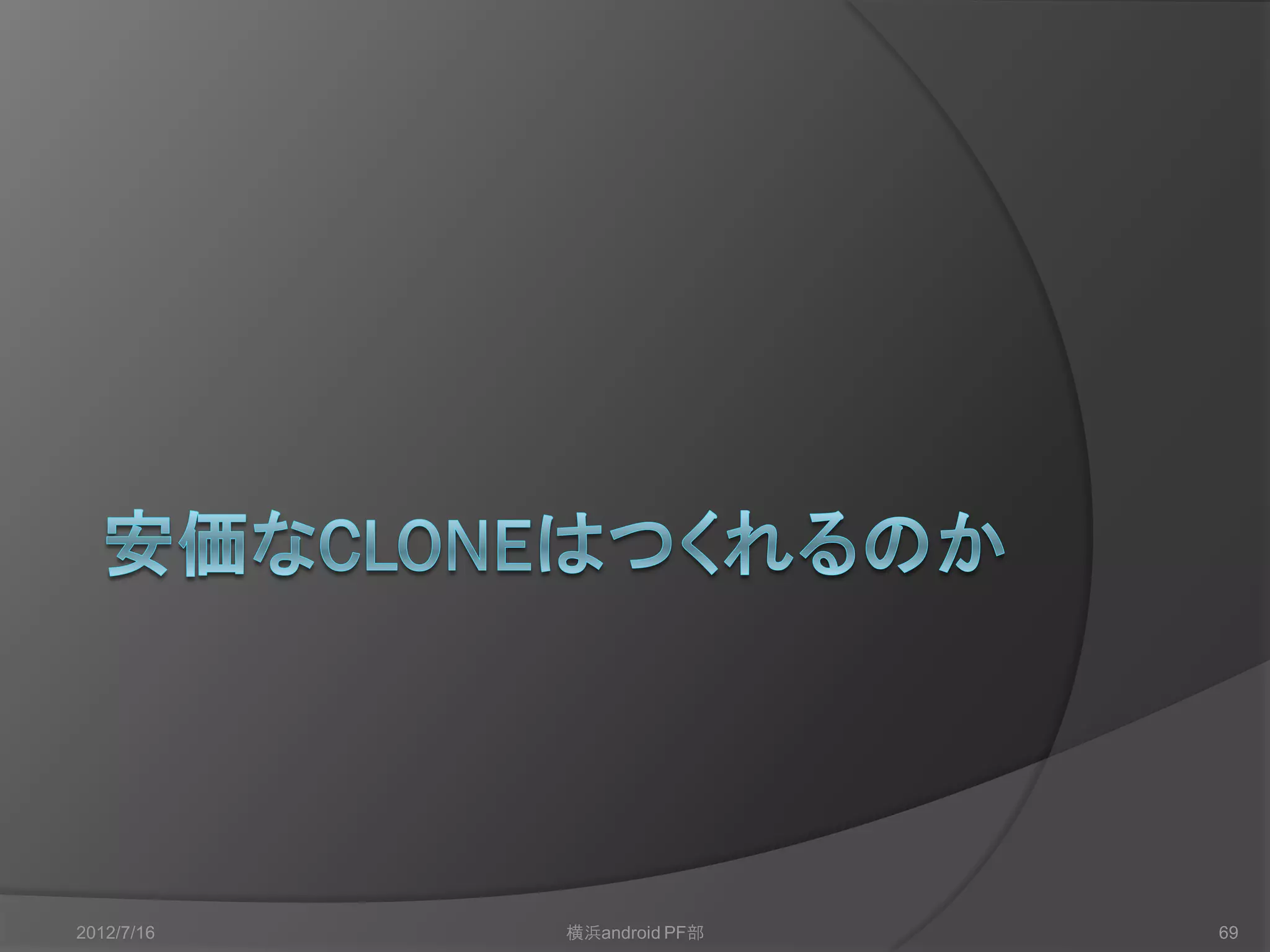 2012/7/16   横浜android PF部   69
 