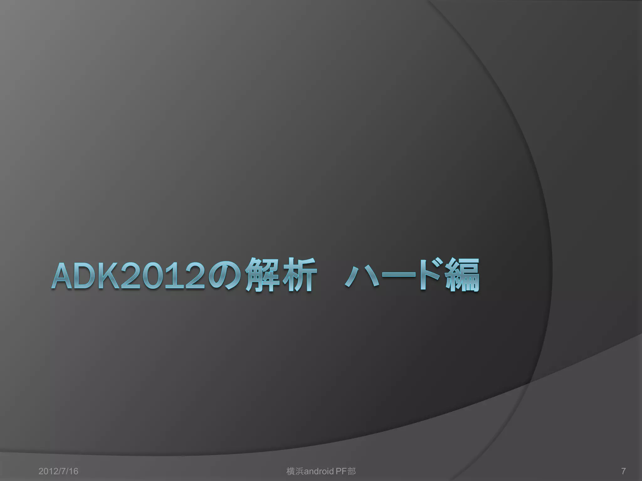 2012/7/16   横浜android PF部   7
 