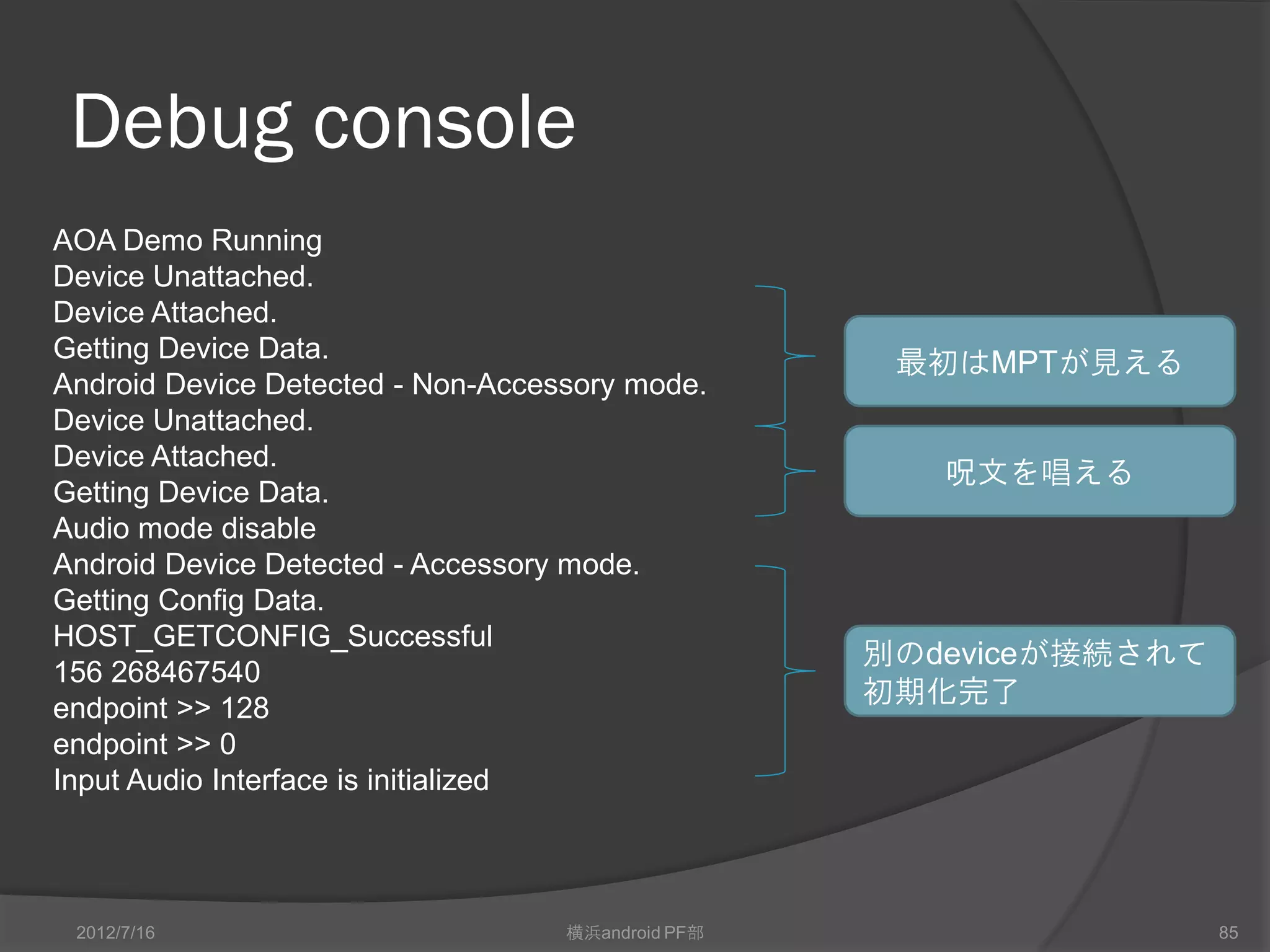 USBのキャプチャ




2012/7/16   横浜android PF部   85
 