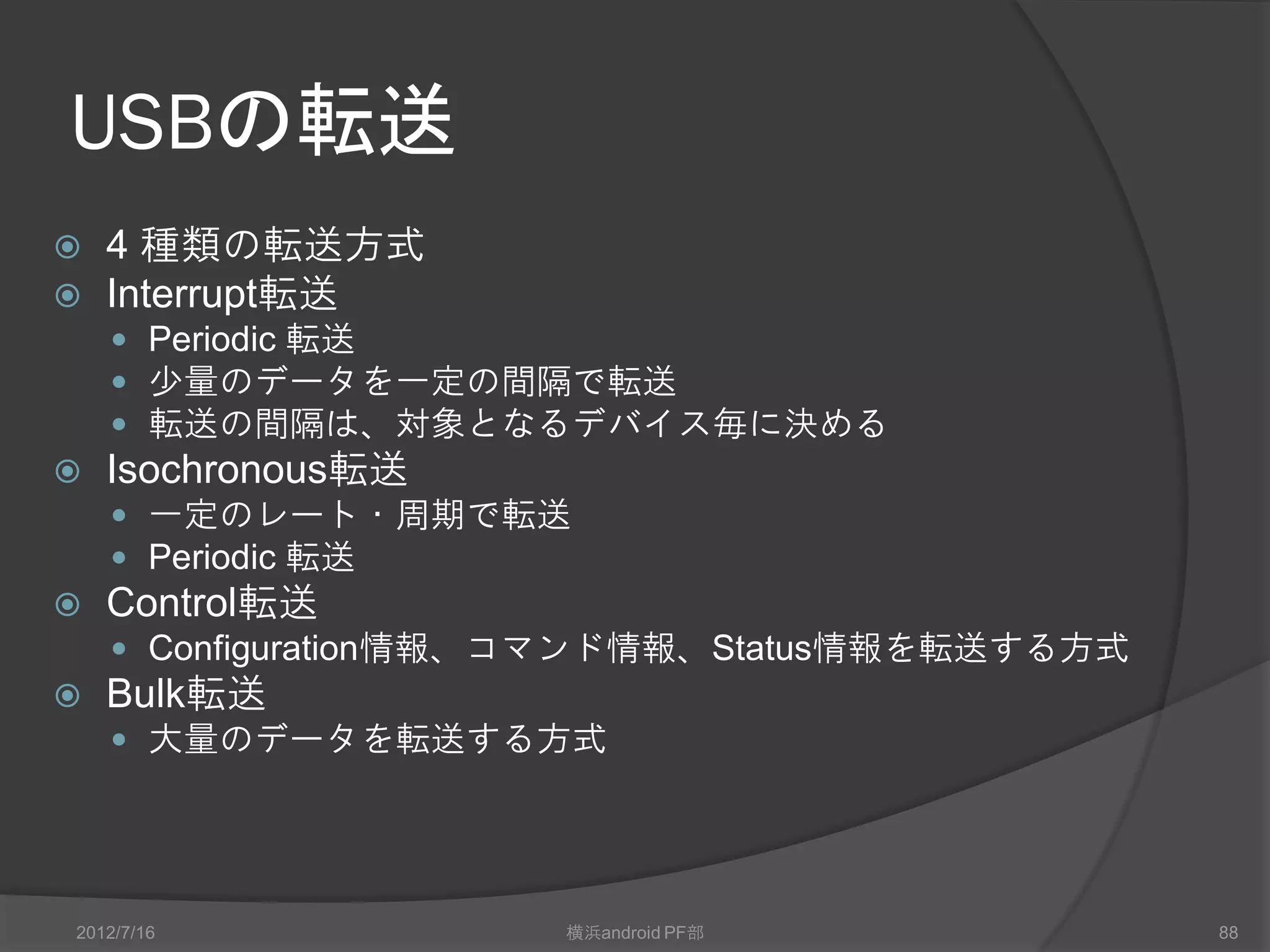 付録




2012/7/16   横浜android PF部   88
 