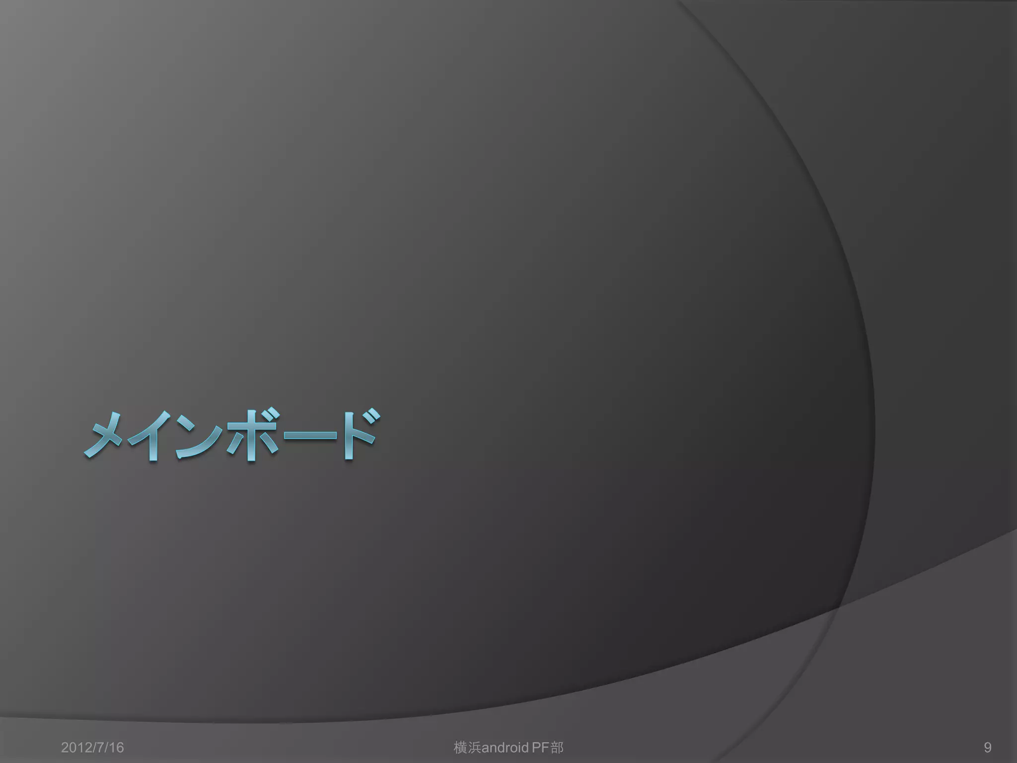 2012/7/16   横浜android PF部   9
 