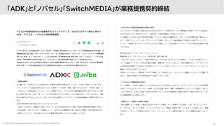 10
© 2022 ADK Marketing Solutions Inc. ALL RIGHTS RESERVED.
「ADK」と「ノバセル」「SwitchMEDIA」が業務提携契約締結
 