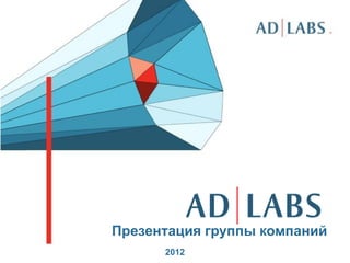 1
Презентация группы компаний
2012
 