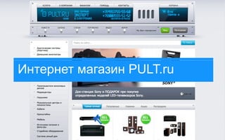 Интернет магазин PULT.ru
 