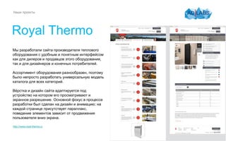 Наши проекты
Royal Thermo
Мы разработали сайта производителя теплового
оборудования с удобным и понятным интерфейсом
как д...