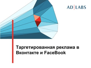 Таргетированная реклама в
Вконтакте и FaceBook
 