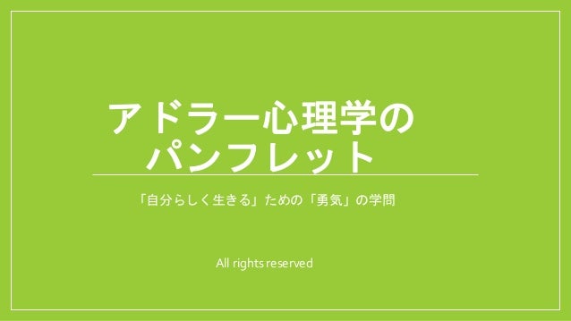 勝手にアドラー心理学の パンフレット