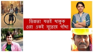 রিন্নেো যেই থোকুক
ওরো একই সুলেো গোাঁথো
 
