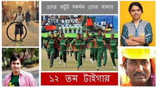 ১২ েম টোইগোর
ওলের অটু ট সমথথন ওলের বোনো
 