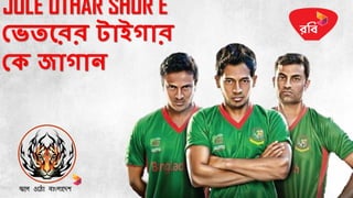 JOLE UTHAR SHUR E
ভেতরেে টাইগাে
ভে জাগান
জ্বলে ওল ো বোাংেোলেশ
 
