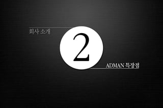 ADMAN 특장점 2 회사 소개 
 