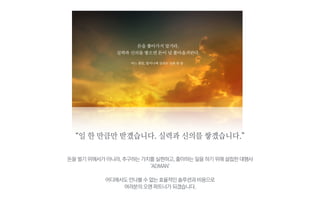 “일 한 만큼만 받겠습니다. 실력과 신의를 쌓겠습니다.” 
! 
돈을 벌기 위해서가 아니라, 추구하는 가치를 실현하고, 좋아하는 일을 하기 위해 설립한 대행사 
‘ADMAN’ 
! 
어디에서도 만나볼 수 없는 효율적인 솔루션과 비용으로 
여러분의 오랜 파트너가 되겠습니다. 
 