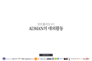 포트폴리오 #1 
ADMAN의 대외활동 
함께한 파트너 
 