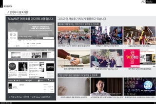 3 포트폴리오 
소셜미디어 홍보지원 
ADMAN은 여러 소셜 미디어로 소통합니다. 
( 전체 누적 Fan 12만 명 / 누적 View 5,800만 회 ) 
그리고 이 채널을 가치있게 활용하고 있습니다. 
세상을 이롭게 하는 이야기가 더 알려질 수 있도록 
문화기획자 ‘Chon’의 대한민국 플래시몹 홍보지원 세계일주가 권용인님의 희망 메시지 사물놀이를 전파하는 ‘유희 컴퍼니’ 
춘천 고등학생들의 ‘연탄 기부’ 독도를 알리고 있는 ’S&C New York’ 
기업/단체의 좋은 활동들이 더 알려질 수 있도록 
여러 학생 / 공익 단체의 홍보채널로 
어려운 사람들의 꿈을 응원하는 삼성전자 시각장애인을 위한 시계 ‘브래들리’ 펀딩 영상 번역 후배 양성의 무대, 크리에이티브 아레나 이벤트 
ADMAN 회사소개서 23 
 