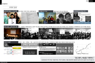 ADMAN 회사소개서 
프레젠테이션 재능기부 
“광고쟁이, 세상을 기획하다.” 
ADMAN은 아직 작은 기업이지만, 우리가 잘하는 것을 공유하며 세상에 조금이나마 도움이 되고자 합니다. 
24 
가치의 ‘공유’ 
3 포트폴리오 
실버세대 블로그 무상교육 숙식 제공, 디자인 지원, 수료증 발급 등 후배들과의 만남 얘들아 놀자, 마이크로 멘토링 등 
무료 강연 / 교육 프로그램 중・고등학교, 대학생 동아리, 사회적 기업, 봉사 단체 등 공익적인 교육 활동 무료 강사 참여 (광고/마케팅, SNS, 포트폴리오, 프레젠테이션, 꿈, 자기계발, 창업 등) 
정보의 ‘공유’ 디자인・광고・마케팅・기획・소셜 미디어 관련 유용한 정보 제공, 프레젠테이션 템플릿 제공, 현업인과 학생의 Q&A 시간 등 
 