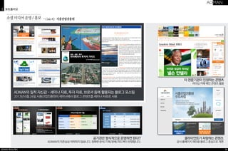 ・Case #2 시흥산업진흥원 
ADMAN의 질적 자신감 - 세미나 자료, 투자 자료, 브로셔 등에 활용되는 블로그 포스팅 
2013년 6월 24일 시흥산업진흥원의 세미나에서 블로그 콘텐츠를 세미나 자료로 사용 
ADMAN 회사소개서 
타 전문기관이 인정하는 콘텐츠 
리더십 카페 메인 콘텐츠 활용 
클라이언트가 자랑하는 콘텐츠 
공식 홈페이지 메인을 블로그 중심으로 개편 
3 포트폴리오 
30 
소셜 미디어 운영 / 홍보 
공기관은 형식적으로 운영하면 된다!? 
ADMAN의 자존심상 허락하지 않습니다. 정확한 분석/기획/분배/피드백이 반영됩니다. 
 